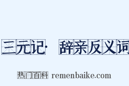 三元记·辞亲反义词是什么意思的图片